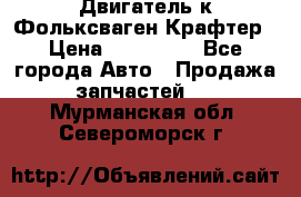 Двигатель к Фольксваген Крафтер › Цена ­ 120 000 - Все города Авто » Продажа запчастей   . Мурманская обл.,Североморск г.